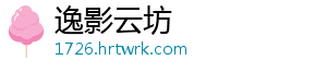 逸影云坊